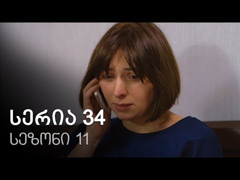 ჩემი ცოლის დაქალები - სერია 34 (სეზონი 11)