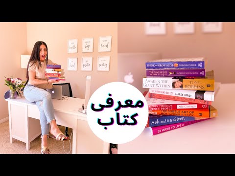 تصویری: موجودی جوان نیاز به داشتن چه نوع کتاب هایی دارد؟