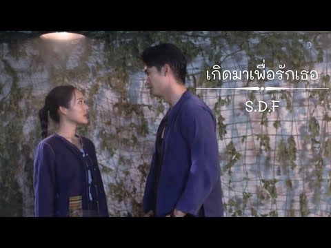 OPV • เทิด✗ชลดา | เกิดมาเพื่อรักเธอ - S.D.F | เสาร์ 5