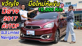 รีวิว 2017 มิราจ MIRAGE 1.2GLS limited ตัวTOP รถเก๋งเล็กมือสอง มิตซู Mitsu อีโคคาร์ ประหยัดน้ำมัน