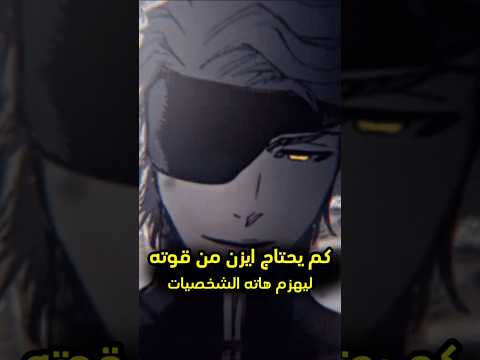 كم يحتاج ايزن من قوته ليهزم شخصيات الانمي Onepiece Anime Bleach