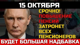 15 ОКТЯБРЯ ОЖИДАЕТСЯ ОГРОМНЫЙ РОСТ ПЕНСИЙ! СРОЧНАЯ НОВОСТЬ ДЛЯ ВСЕХ ПЕНСИОНЕРОВ