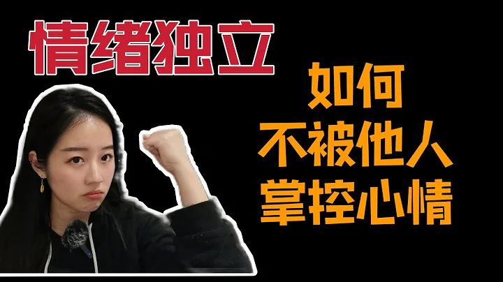 如何掌控自己的情緒，減少情感依賴【心理學乾貨】 - 天天要聞