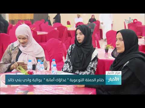 ختام الحملة التوعوية غذاؤك أمانة بولاية وادي بني خالد