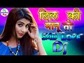 Dil Ki Jo Manu To Jag Ruth Jaye || Hindi Love ||💕Remix🌹Sad💖 || Dj Deepak Raj  || 90s evergreen