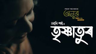 TRISHNATUR (Official Video) | TARALI SARMA | MONJUL BARUAH | ANUR