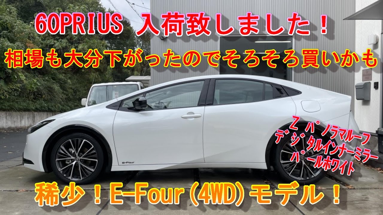 NEW PRIUS】新型プリウス 遂に入荷！2次流通相場も大分下がりました