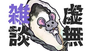 繁忙期で魔法省が爆発してる疲れ果てたチンチラと飯を食う雑談　#vtuber #新人vtuber  #六鼠スミレ #雑談配信
