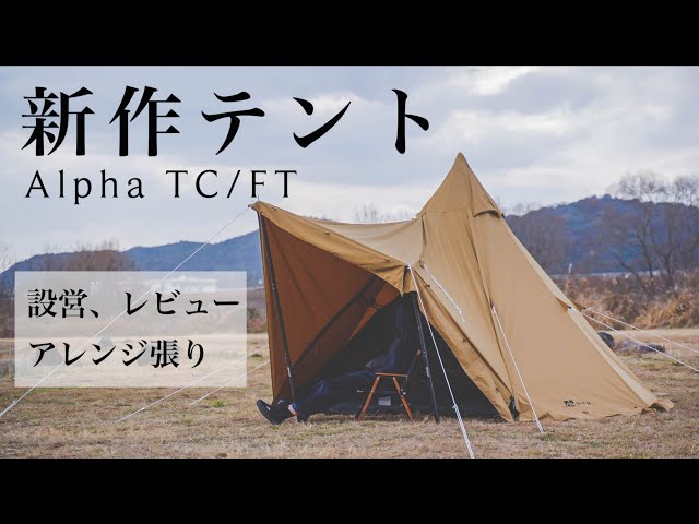 WAQ Alpha TC/FT ファミリーテント