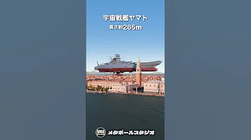 宇宙戦艦ヤマトを街に飛来させて大きさ比較してみた 