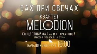БАХ ПРИ СВЕЧАХ. Атмосферный концерт. Шедевры в мерцании свечей  в самом центре Москвы