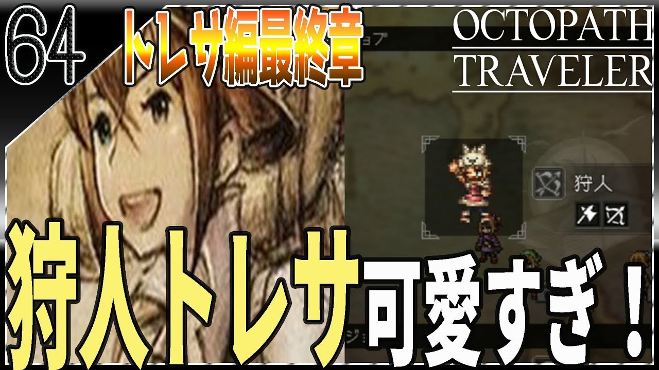 64 オクトパストラベラー ジョブ変更すると衣装も変更されるぞ トレサがかわいすぎる Octopath Travelerを初見で実況プレイ 女性実況 Youtube
