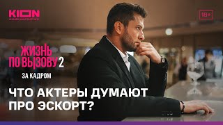 Что актеры думают про эскорт? | «Жизнь по вызову 2. За кадром» | KION