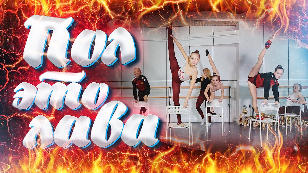 игра с гимнастикой