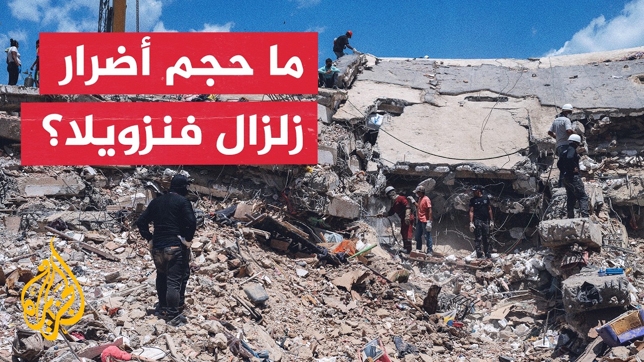 مسؤول أممي للجزيرة: زلزال فنزويلا.. الناجون ما زالوا تحت الأنقاض