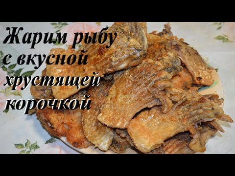 Жареная рыба. Как вкусно пожарить рыбу.