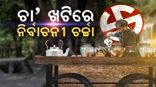 Cha Khatti | Mood Of Voters |Political Talks |General Elections | Updates From Balasore & Salepur