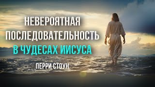 Невероятная последовательность в чудесах Иисуса | Перри Стоун