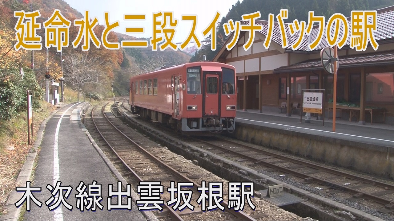 駅に行って来た 木次線出雲坂根駅は三段スイッチバックの駅 Youtube