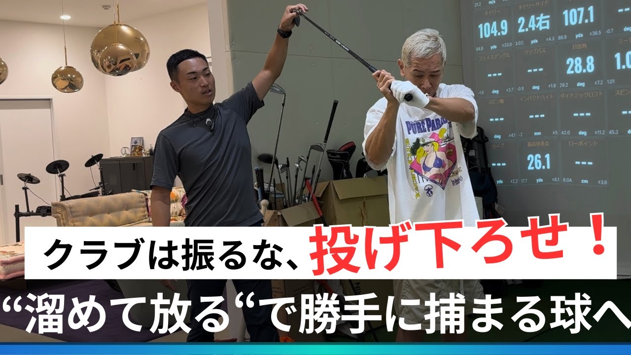 クラブは振るな！投げ下ろせ！ゴルフは「溜めて放る」で勝手に捕まる球になります【出張レッスン前編】 - YouTube