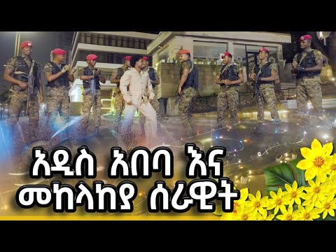 ክብር ለወታደሮች Abbay TV ዓባይ ቲቪ Ethiopia ኢትዮጵያ Ethiopianarmy መከላከያ ሠራዊት Abbaytv Ethiopian