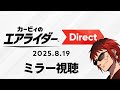カービィのエアライダーDirect ミラー視聴 明日発売とかになんないかな 天開司 Vtuber 