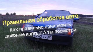 Правильная обработка авто?! К нужно прикручивать дверные карты на ваз (08-15)