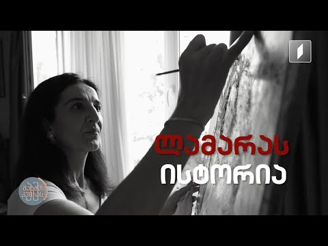 \"თითოეული ტილო ცხოვრებისეული ფრაგმენტია\" - ლამარა მირანგის ისტორია