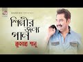 Priyotoma Mone Rekho. Adhunik Gaan by Kumar Sanu.