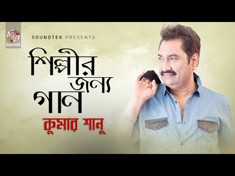 Kumar Sanu - Shilpir Jonno Gaan | শিল্পীর জন্য গান | Lyrics Video | Bangla Hit Song | Soundtek