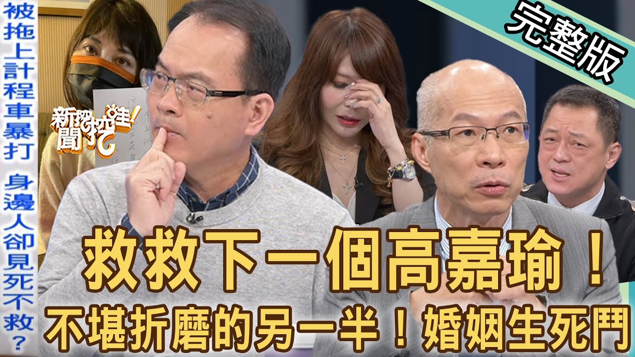 新聞挖挖哇 婚姻外遇生死鬥 救救下一個 高嘉瑜 讓人無處可逃的渣男心計 2117 藝人婷婷 馬在勤 陳峙穎 林萃芬 高仁和 Youtube