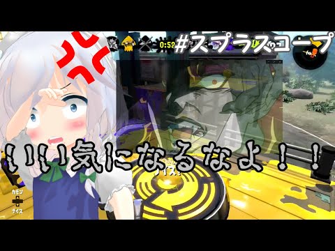 【スプラ2】ディオ様が漏れ出すタイプの咲夜さん　チャージャー咲夜のスプラスコープ【ゆっくり実況】