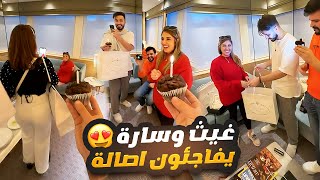 غيث وسارة واسامة مروة يفاجئون اصالة في عيد ميلادها 🤩🎁