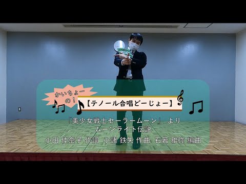 【合唱】「美少女戦士セーラームーン」より ムーンライト伝説【かいちょーのテノール合唱どーじょー。】