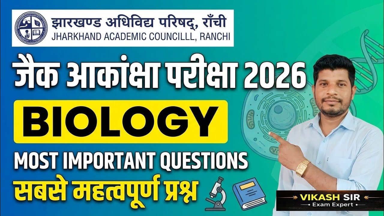 JAC Akanksha Exam 2026 | Biology Most Important Questions | आकांक्षा परीक्षा 2026