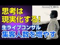 生ライブコンサル「魂が喜ぶ仕事」集客 人数を増やすには