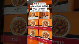 好市多老協珍 冷凍乾燒花雕雞459元（折價120）LXZ Hua Diao Chicken 年菜 chinesenewyear costco 優惠 農曆新年 foodies 特價