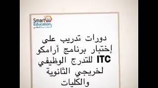 دورات تدريبية لامتحان برنامج التقدم الوظيفي في أرامكو لخريجي المدارس الثانوية والجامعات. يوتيوب Vcg