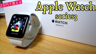 Apple Watch series3　初心者におすすめ！最新モデル買わずにseries3を買え！[開封編]