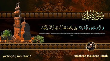 سورة طه 20 كاملة مكتوبة ومترجمة  اقرأ مع الشيخ  أروع ماجودالشيخ عبدالباسط عبدالصمد