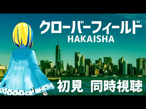 【 クローバーフィールド/HAKAISHA 同時視聴 】実は初見！ファウンドフッテージパニックホラー！【Vtuber/ミラナ・ラヴィーナ】
