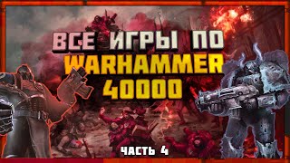 Все игры по Warhammer 40000 часть 4 (2018-2019 год)