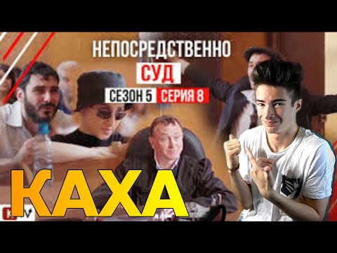 Непосредственно Суд 8 Серия 5 Сезона Реакция На Реакция На Непосредсвенно Каха