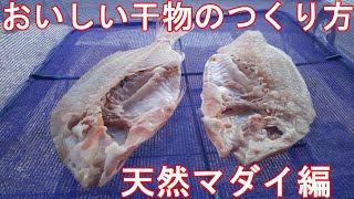 失敗しにくいおいしい干物のつくり方～天然マダイ編～