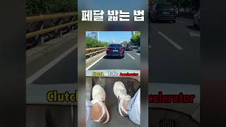 페달 밟는 법
