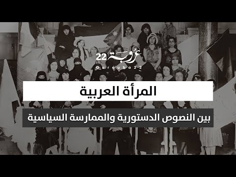 بإختصار المرأة العربية بين نصوص الدستورية والممارسة السياسية