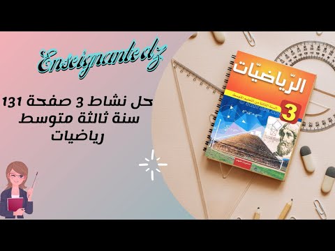 نشاط 3 صفحة 131 سنة ثالثة متوسط رياضيات