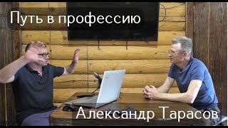 Александр Тарасов: в школе без троек, усы дракона и хобби работа