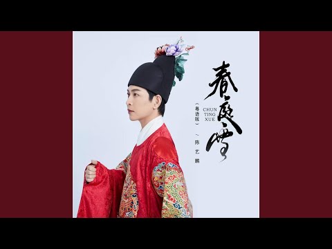 春庭雪 粤语版