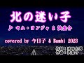 北の迷い子 ( キム・ヨンジャ& 浜圭介 ) cover:今日子 &amp; Bambi 2023